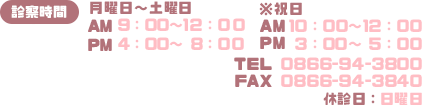 診察時間 AM9:00?12:00 PM4:00?8:00 電話番号0866-94-3800 休診日 日曜日